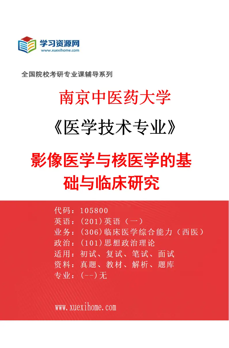 2027年南京中医药大学医学技术专业（01）影像医学与核医学的基础与临床研究研究方向考研资料