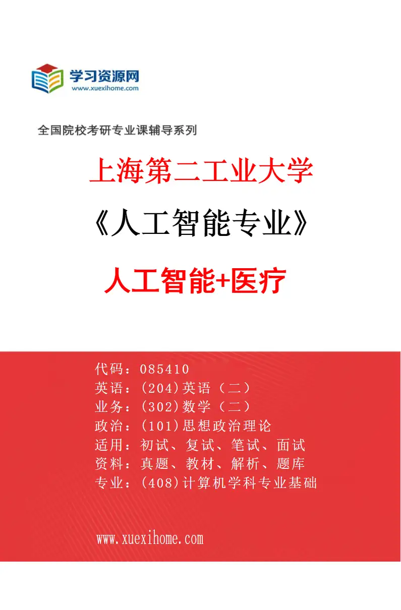 2027年上海第二工业大学人工智能专业（04）人工智能+医疗研究方向考研资料