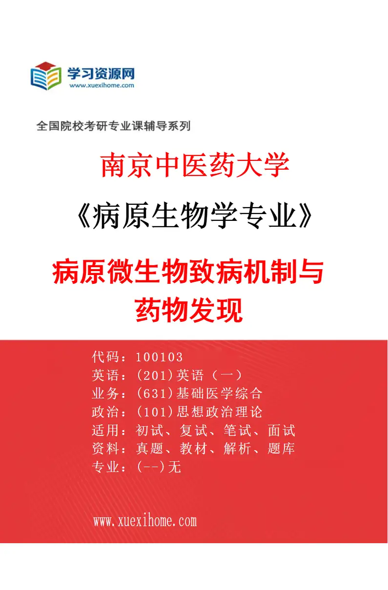 2027年南京中医药大学病原生物学专业（01）病原微生物致病机制与药物发现研究方向考研资料