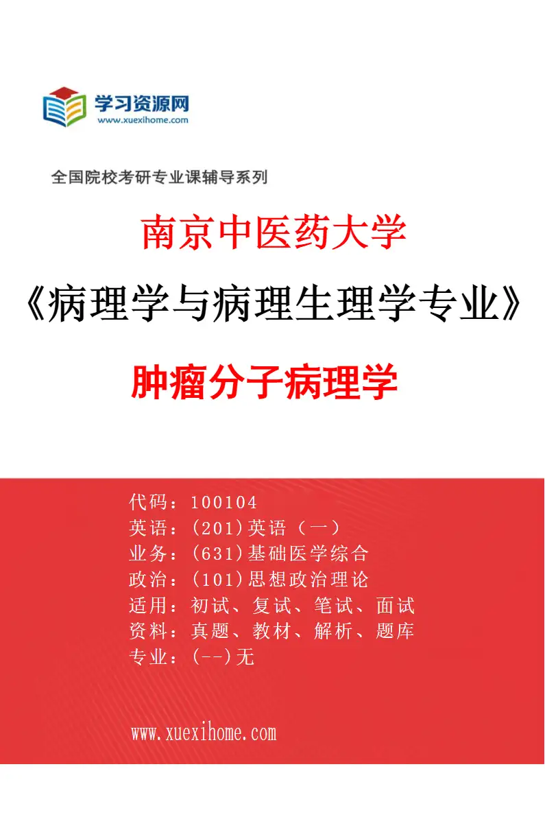 2027年南京中医药大学病理学与病理生理学专业（01）肿瘤分子病理学研究方向考研资料