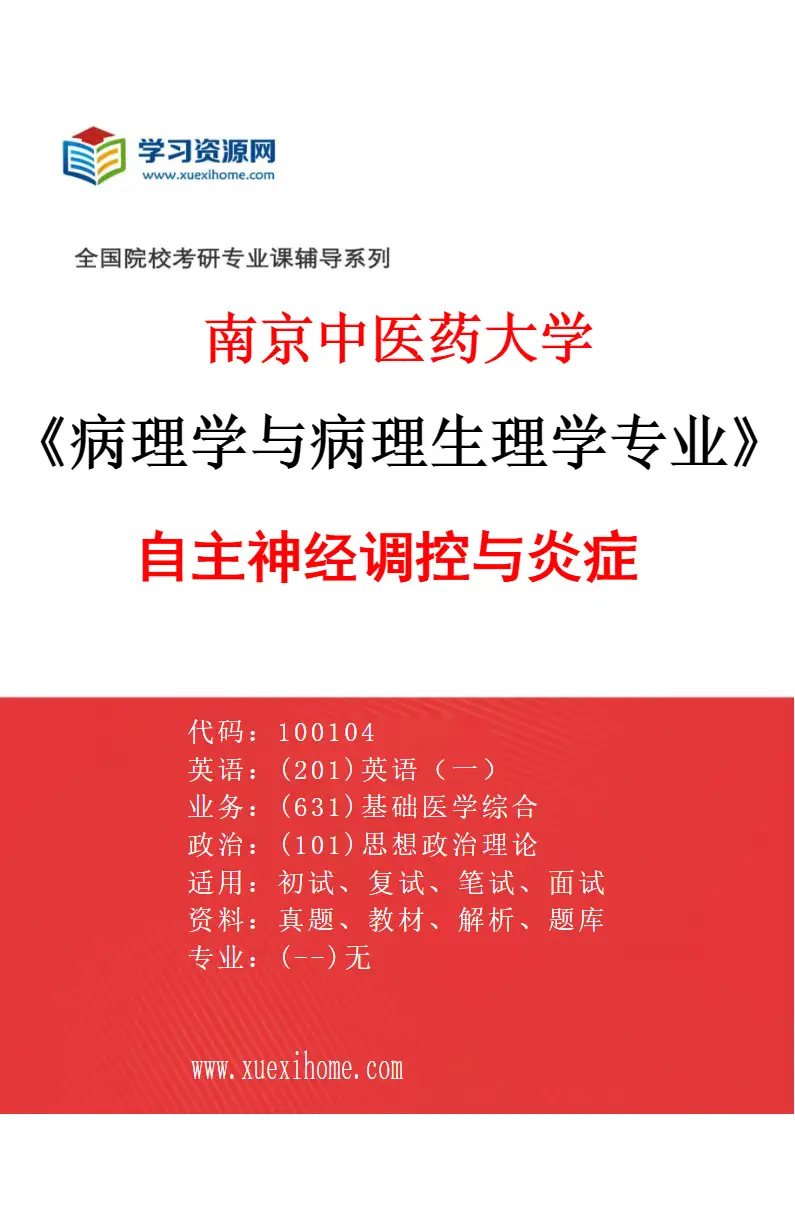 2027年南京中医药大学病理学与病理生理学专业（02）自主神经调控与炎症研究方向考研资料