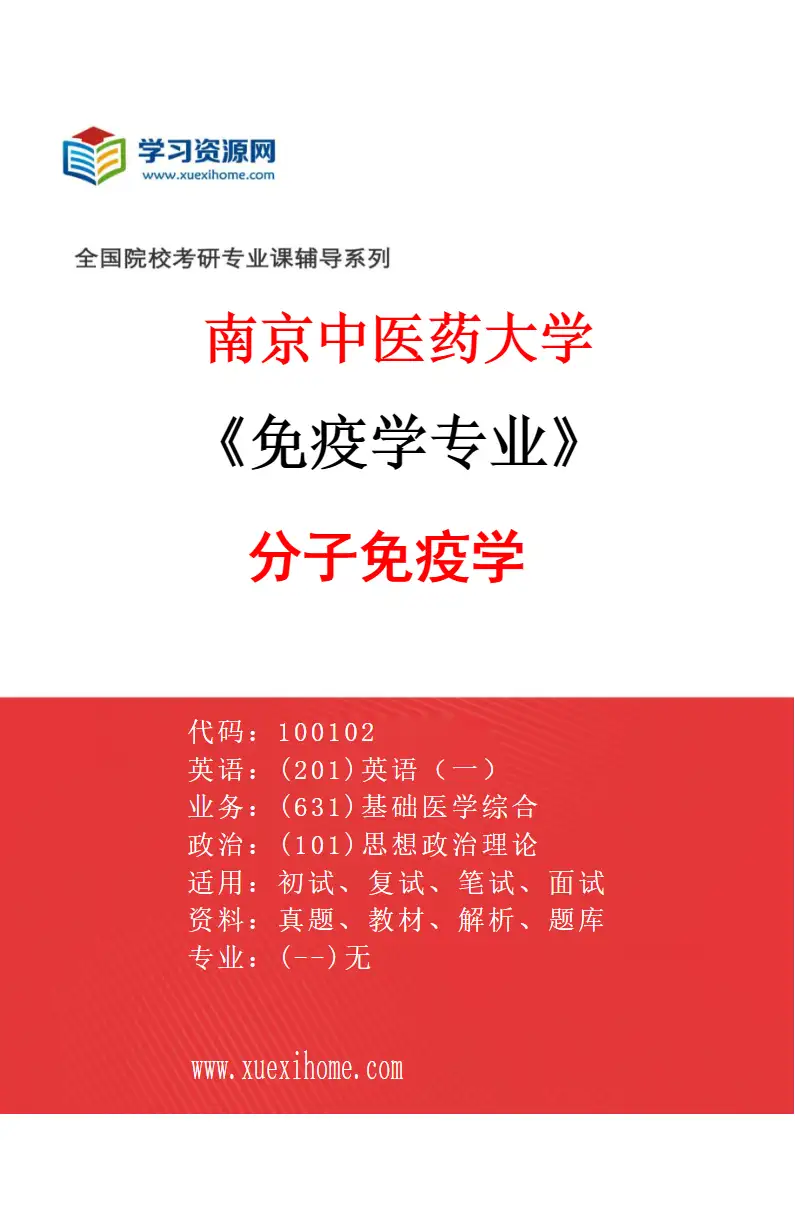 2027年南京中医药大学免疫学专业（02）分子免疫学研究方向考研资料