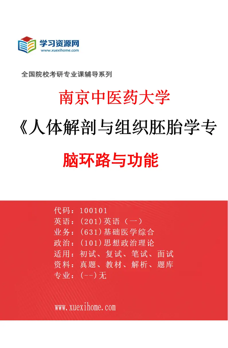 2027年南京中医药大学人体解剖与组织胚胎学专业（01）脑环路与功能研究方向考研资料