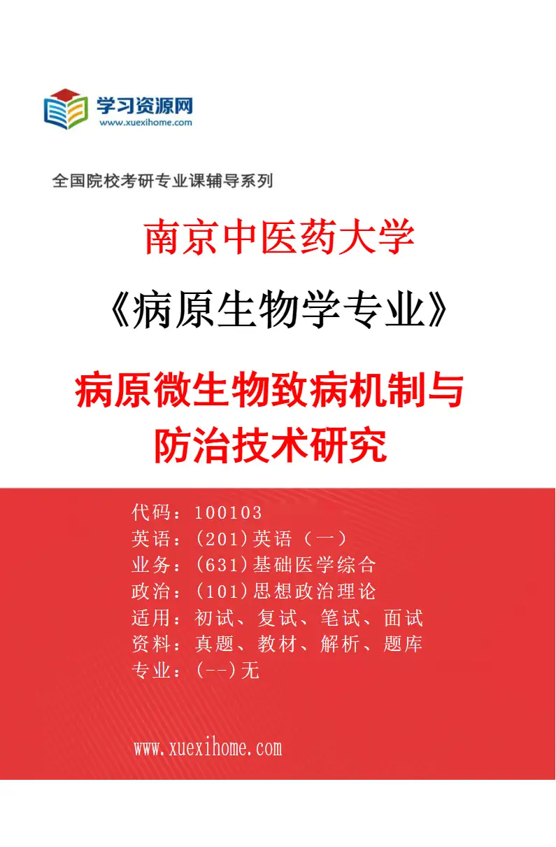 2027年南京中医药大学病原生物学专业（01）病原微生物致病机制与防治技术研究研究方向考研资料