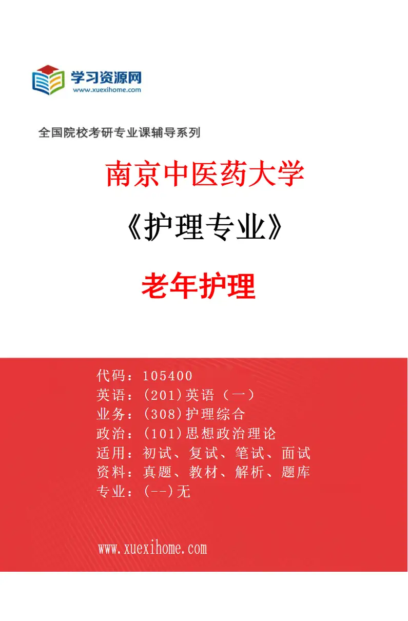 2027年南京中医药大学护理专业（03）老年护理研究方向考研资料