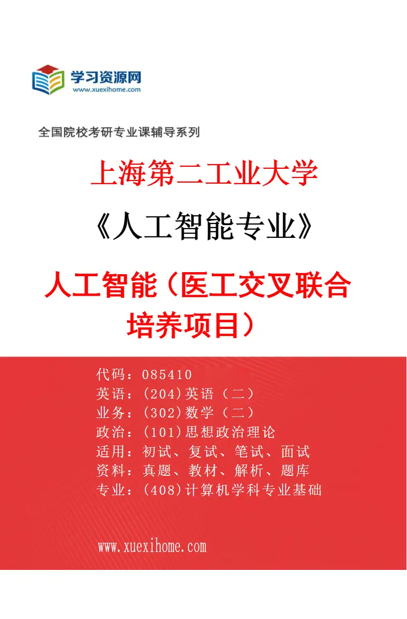 2027年上海第二工业大学人工智能专业（02）人工智能（医工交叉联合培养项目）研究方向考研资料