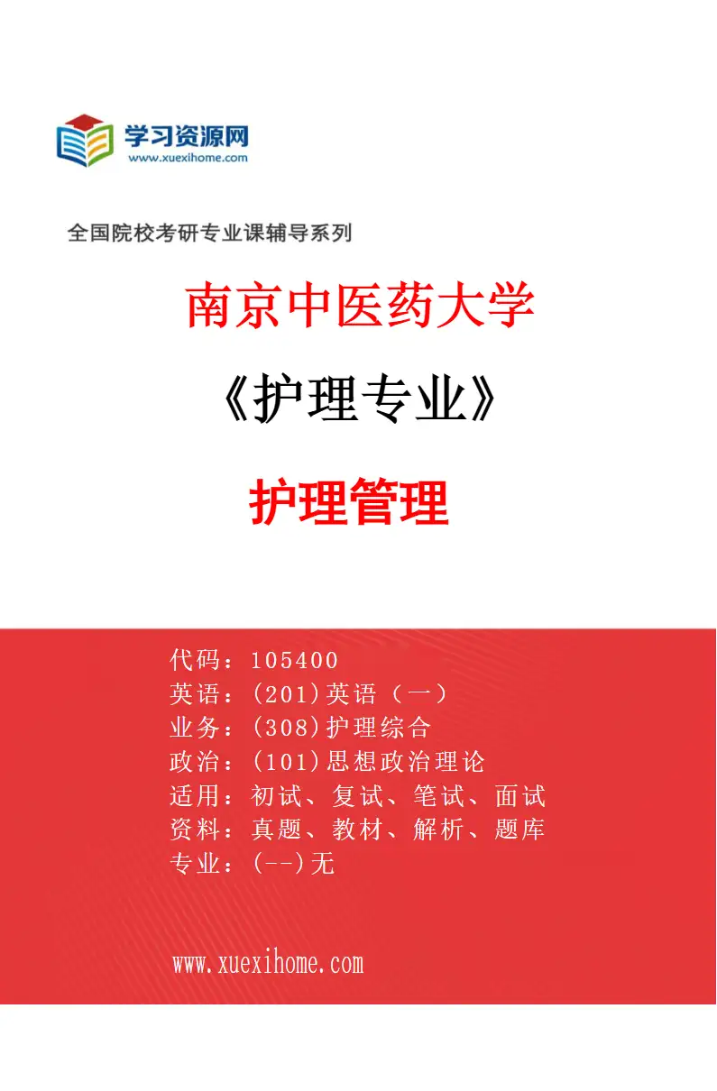 2027年南京中医药大学护理专业（05）护理管理研究方向考研资料