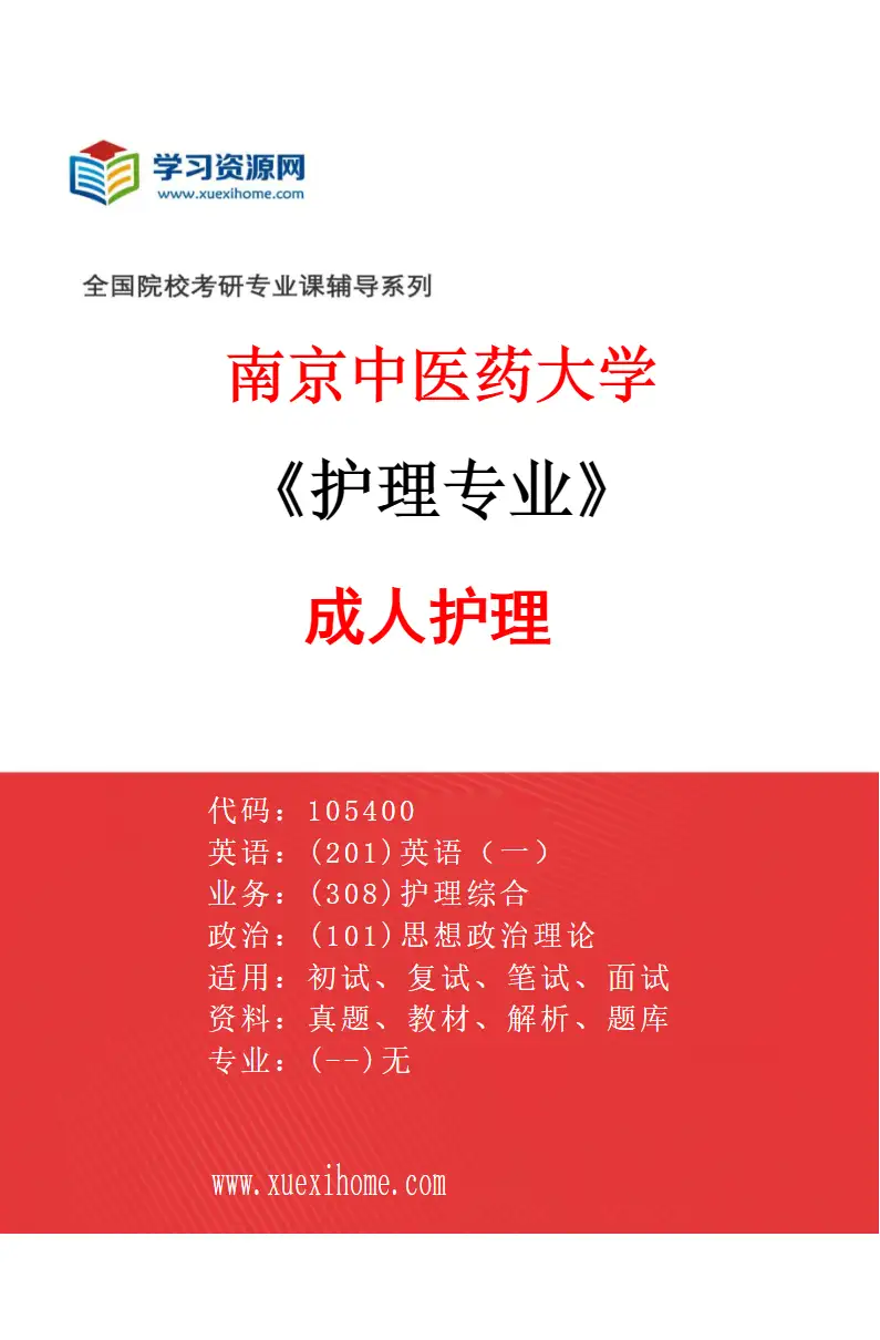 2027年南京中医药大学护理专业（02）成人护理研究方向考研资料