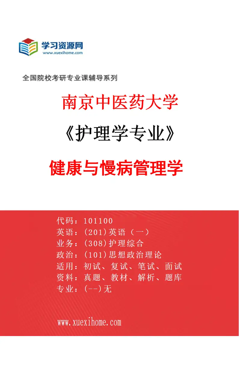 2027年南京中医药大学护理学专业（04）健康与慢病管理学研究方向考研资料