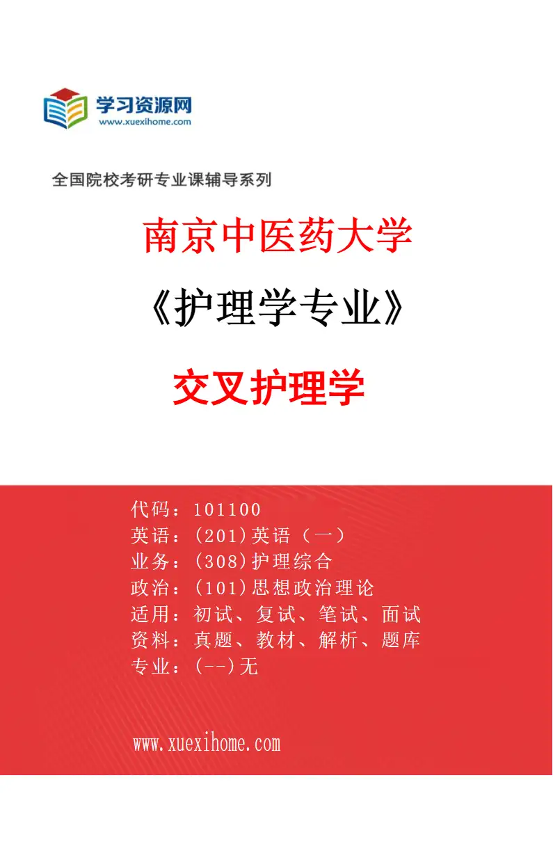 2027年南京中医药大学护理学专业（06）交叉护理学研究方向考研资料