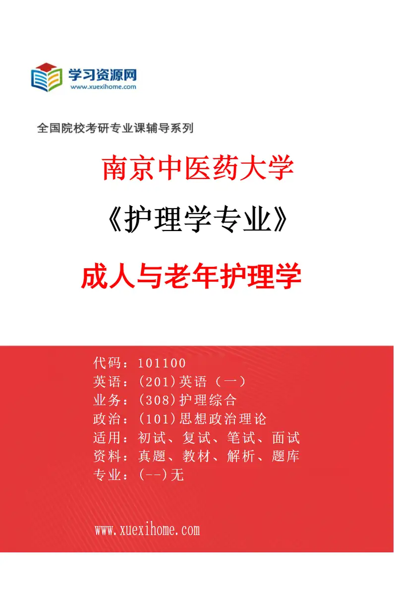 2027年南京中医药大学护理学专业（03）成人与老年护理学研究方向考研资料