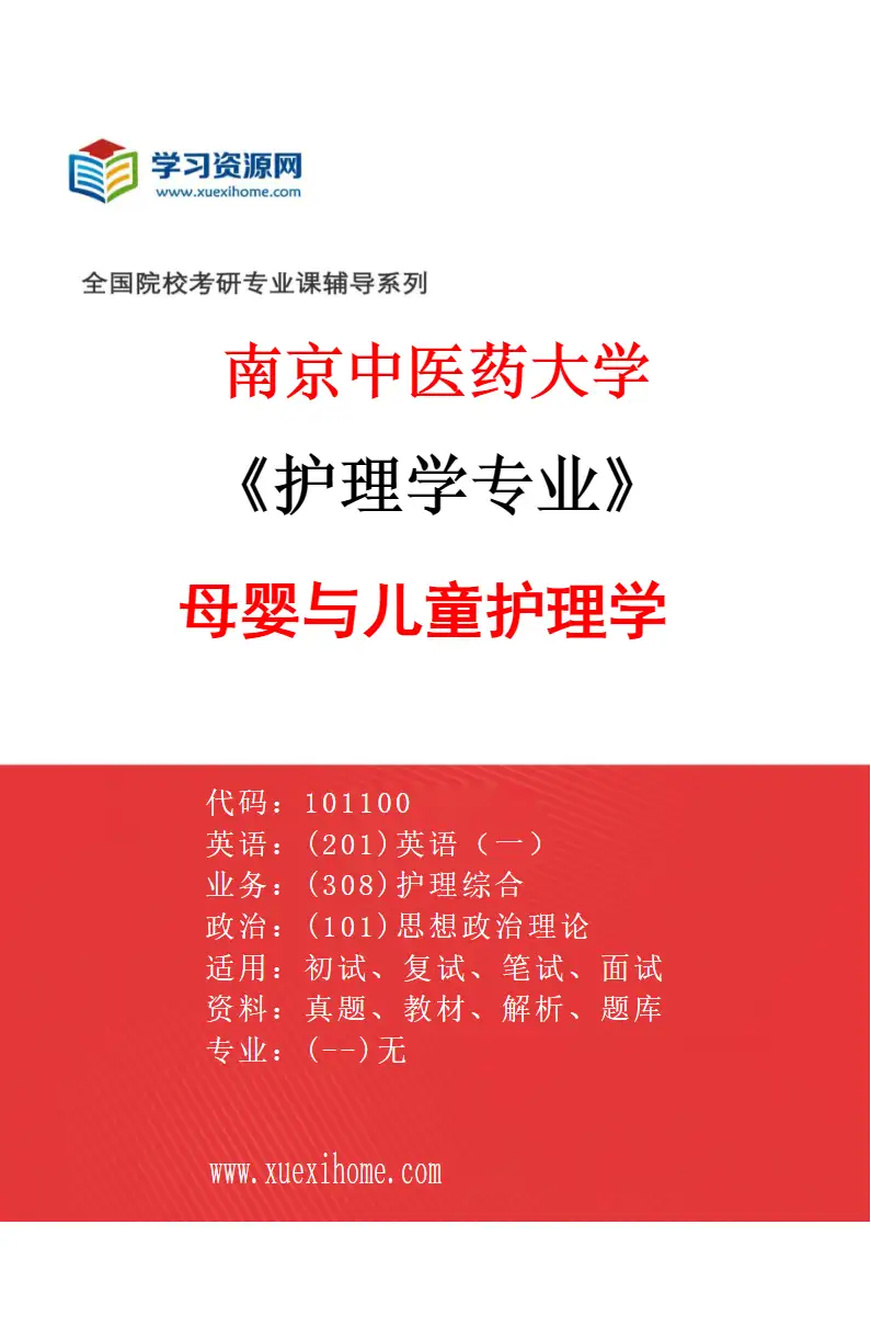 2027年南京中医药大学护理学专业（02）母婴与儿童护理学研究方向考研资料