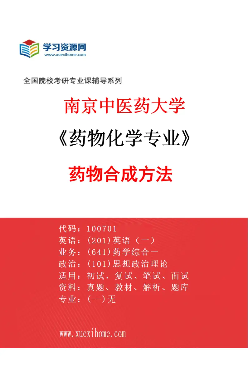 2027年南京中医药大学药物化学专业（04）药物合成方法研究方向考研资料