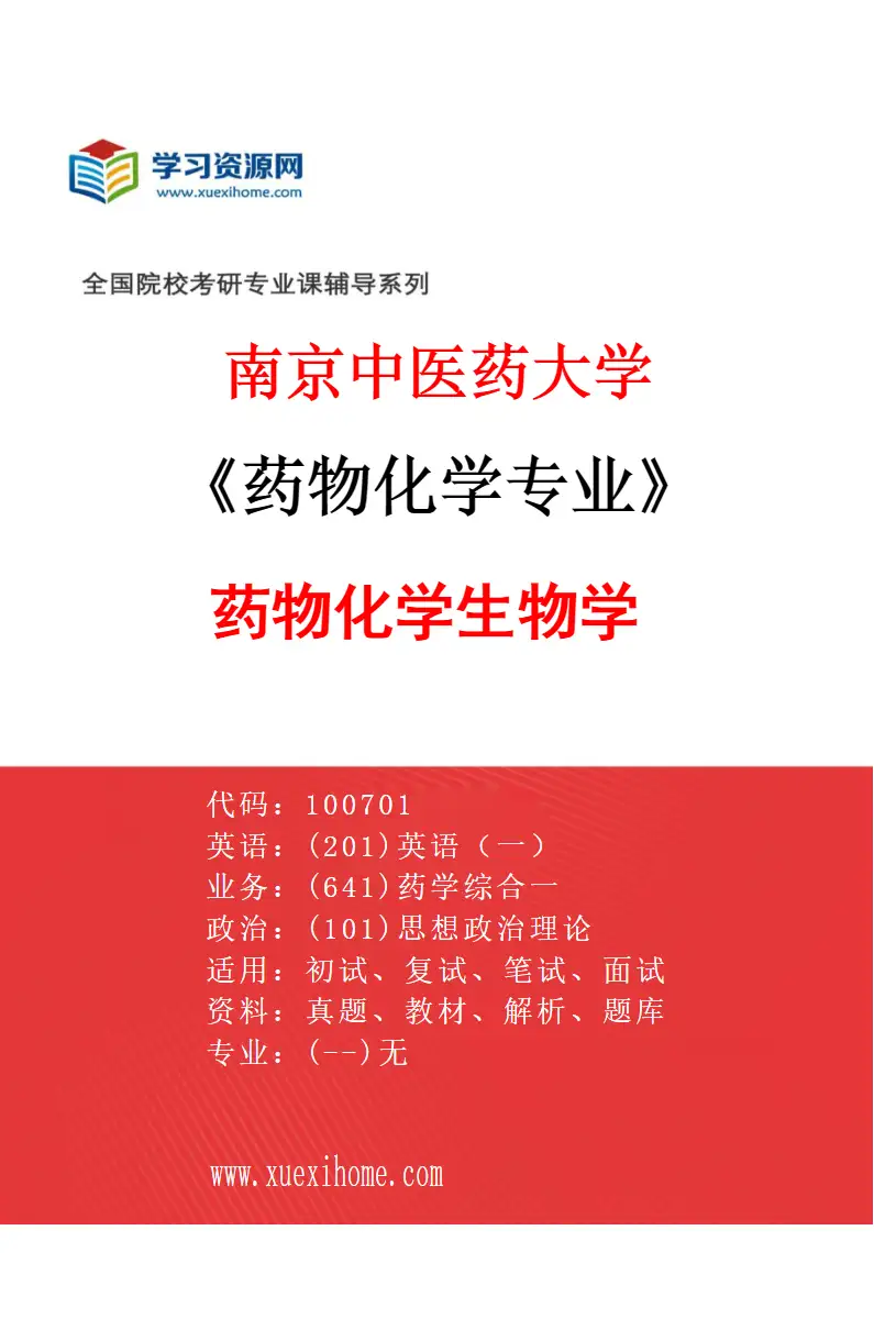 2027年南京中医药大学药物化学专业（03）药物化学生物学研究方向考研资料
