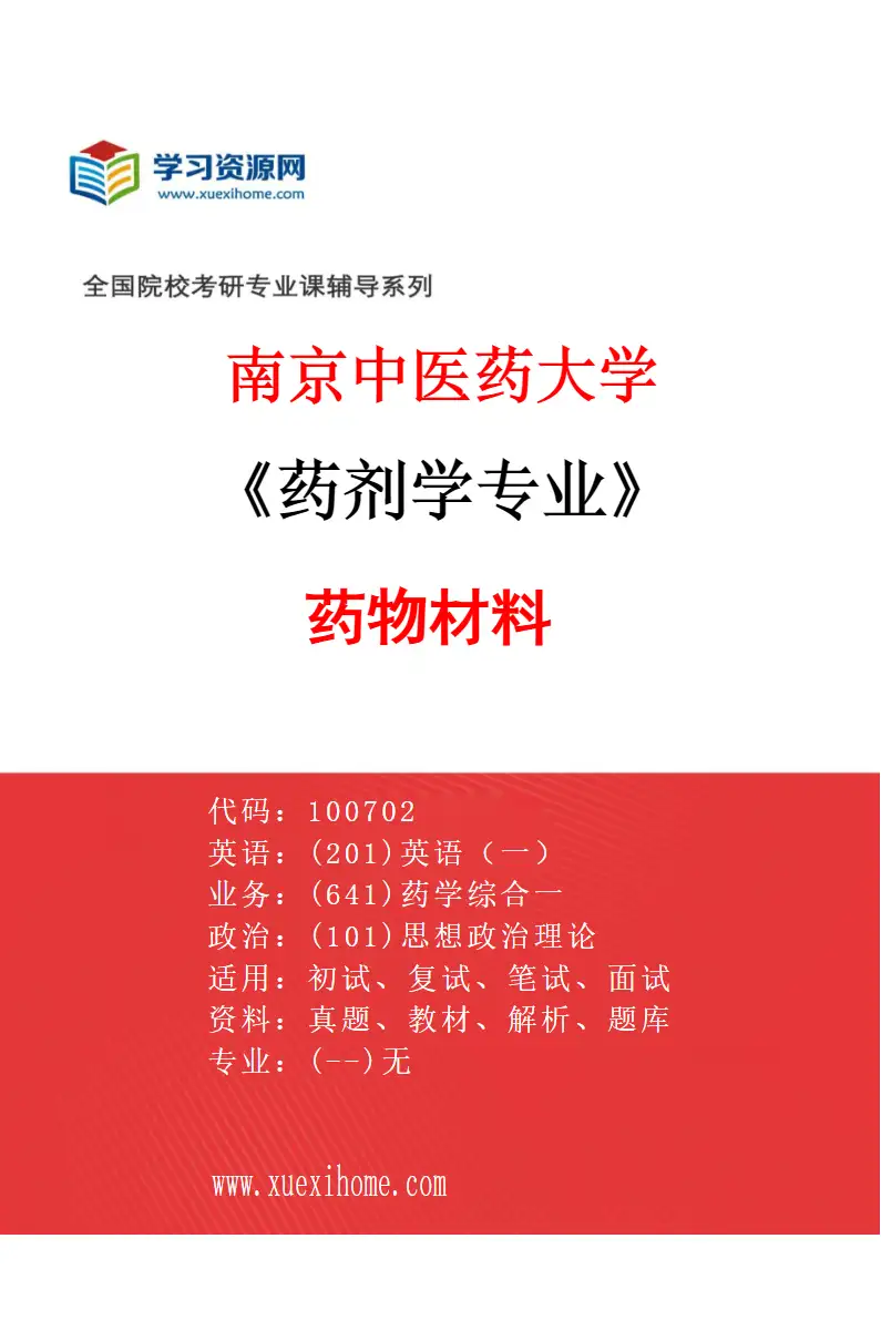 2027年南京中医药大学药剂学专业（03）药物材料研究方向考研资料