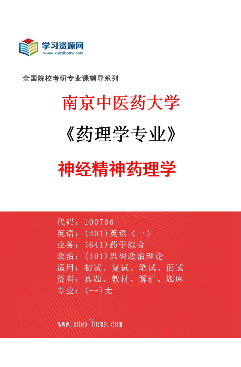 2027年南京中医药大学药理学专业（01）神经精神药理学研究方向考研资料