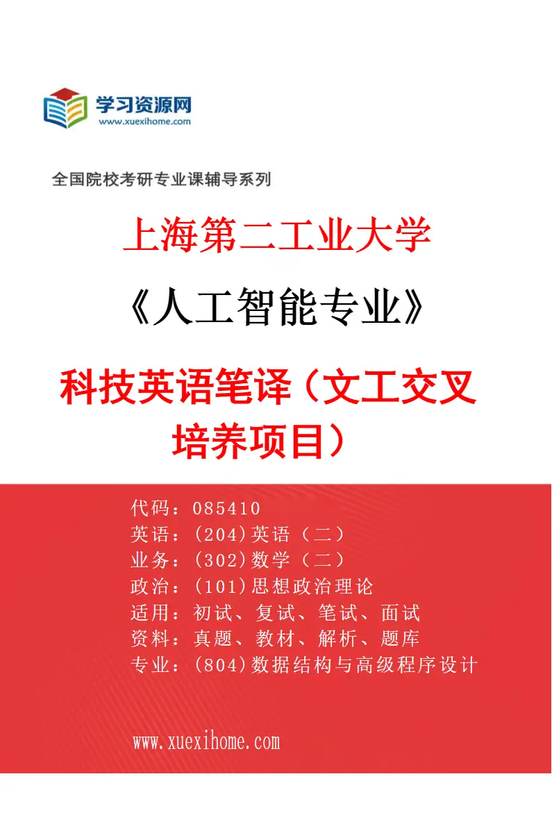 2027年上海第二工业大学人工智能专业（06）科技英语笔译（文工交叉培养项目）研究方向考研资料