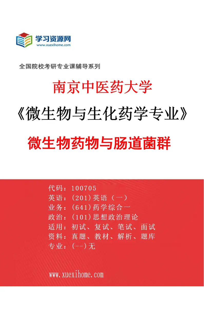 2027年南京中医药大学微生物与生化药学专业（01）微生物药物与肠道菌群研究方向考研资料