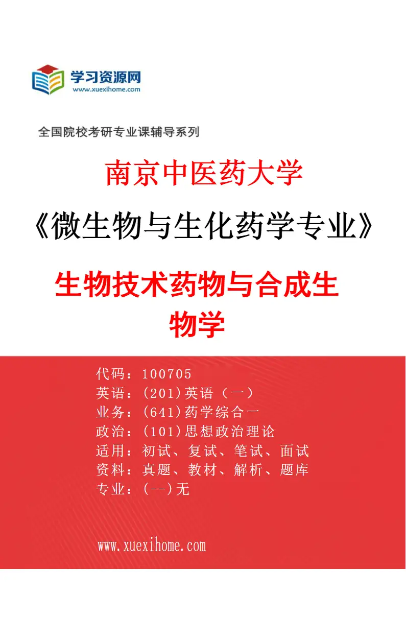 2027年南京中医药大学微生物与生化药学专业（02）生物技术药物与合成生物学研究方向考研资料