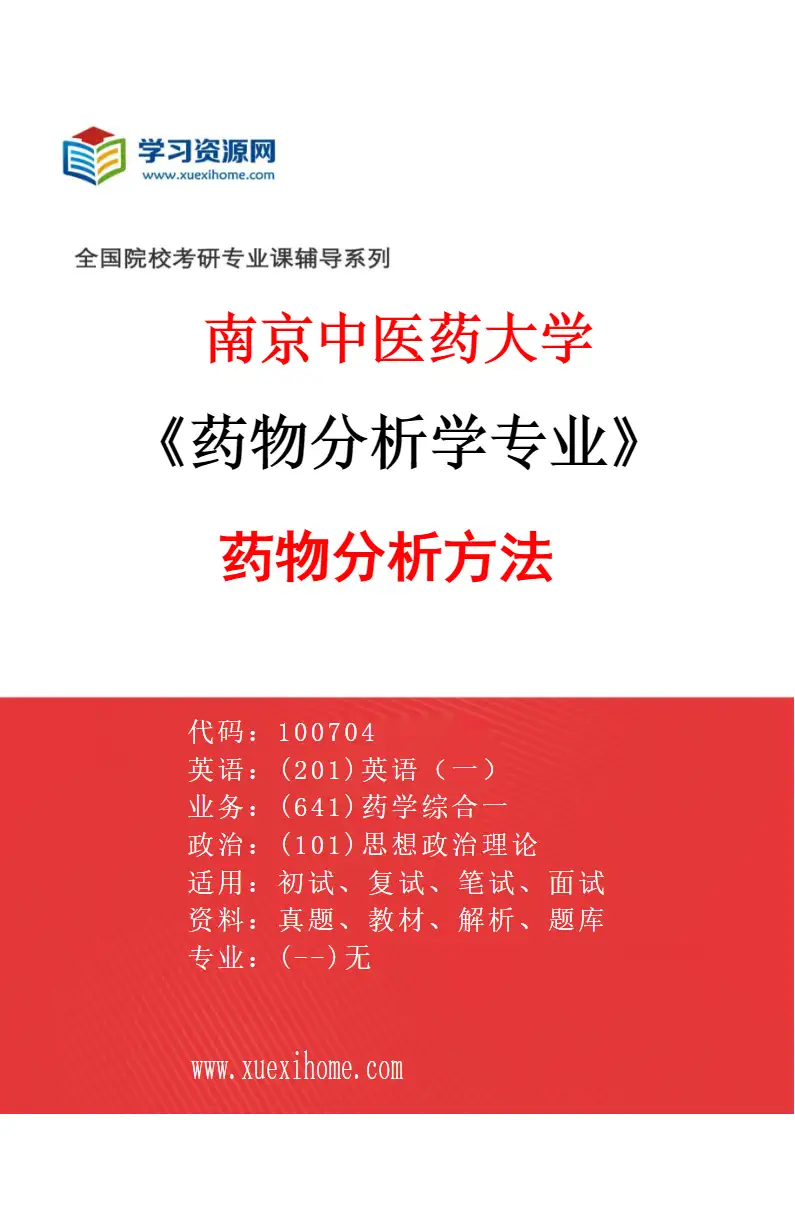 2027年南京中医药大学药物分析学专业（01）药物分析方法研究方向考研资料