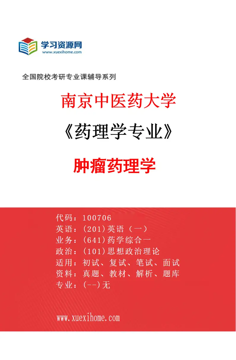 2027年南京中医药大学药理学专业（02）肿瘤药理学研究方向考研资料