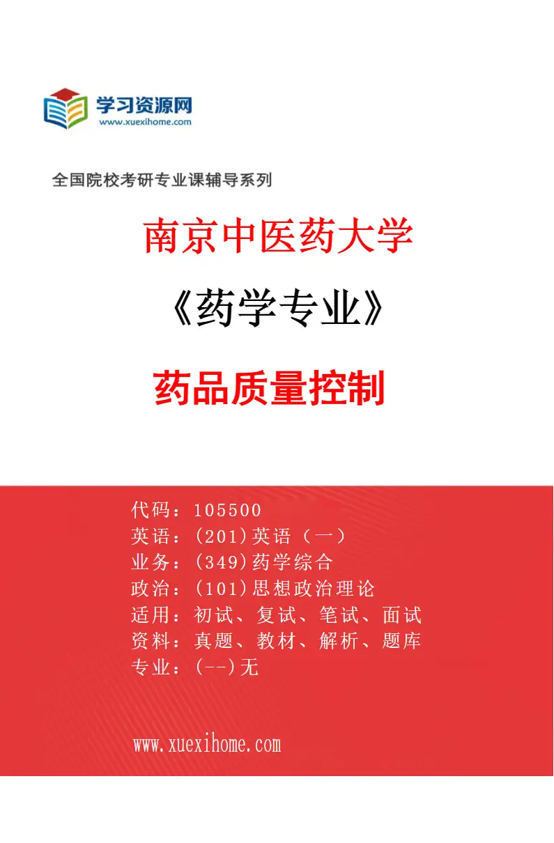 2027年南京中医药大学药学专业（01）药品质量控制研究方向考研资料