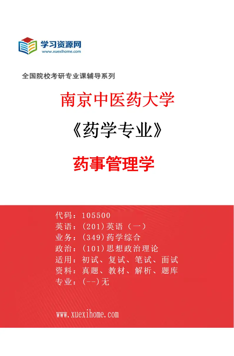 2027年南京中医药大学药学专业（01）药事管理学研究方向考研资料