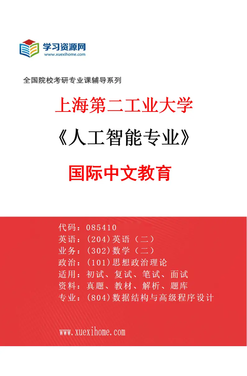 2027年上海第二工业大学人工智能专业（07）国际中文教育研究方向考研资料