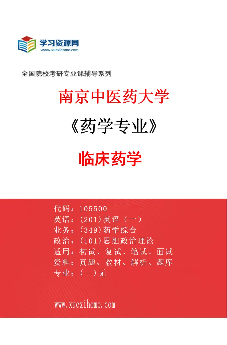 2027年南京中医药大学药学专业（01）临床药学研究方向考研资料