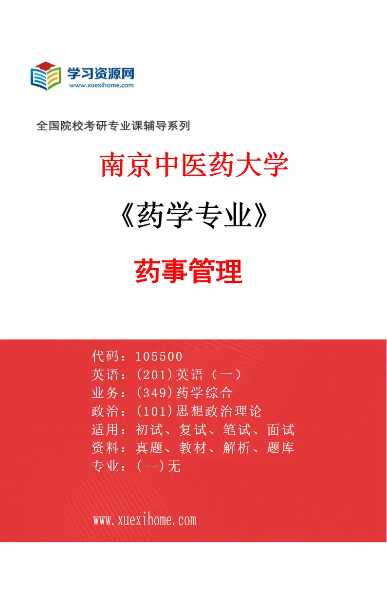 2027年南京中医药大学药学专业（01）药事管理研究方向考研资料