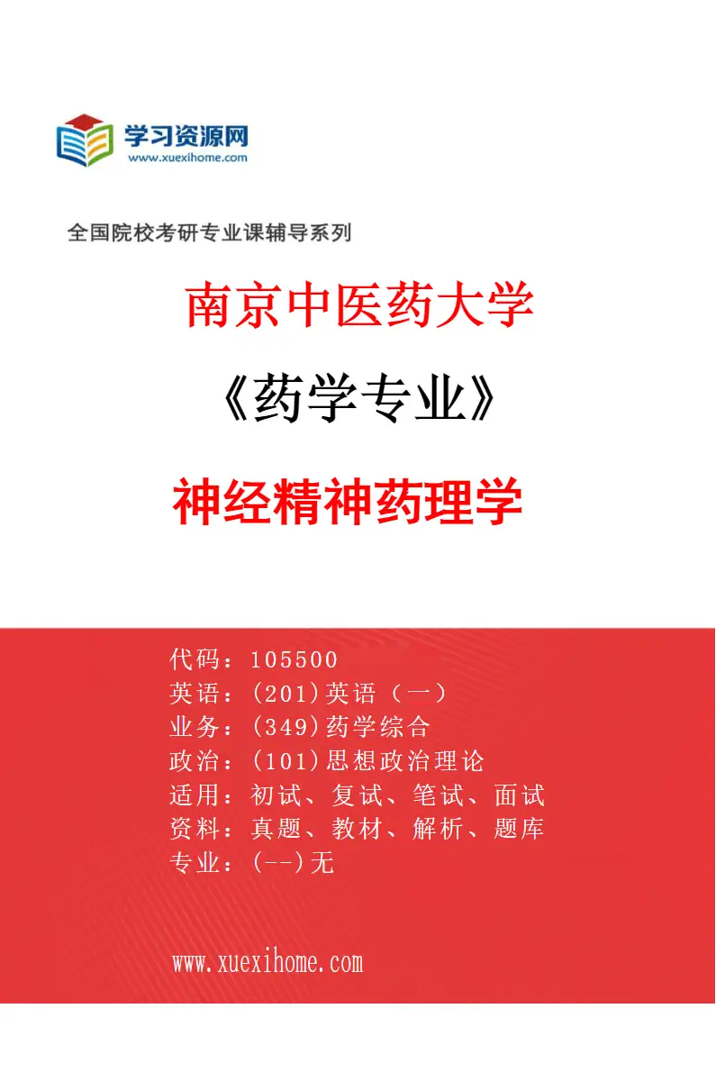 2027年南京中医药大学药学专业（03）神经精神药理学研究方向考研资料