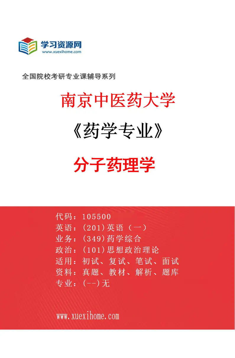 2027年南京中医药大学药学专业（01）分子药理学研究方向考研资料