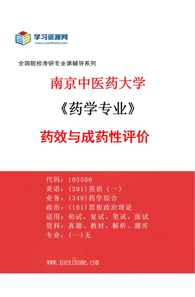 2027年南京中医药大学药学专业（03）药效与成药性评价研究方向考研资料