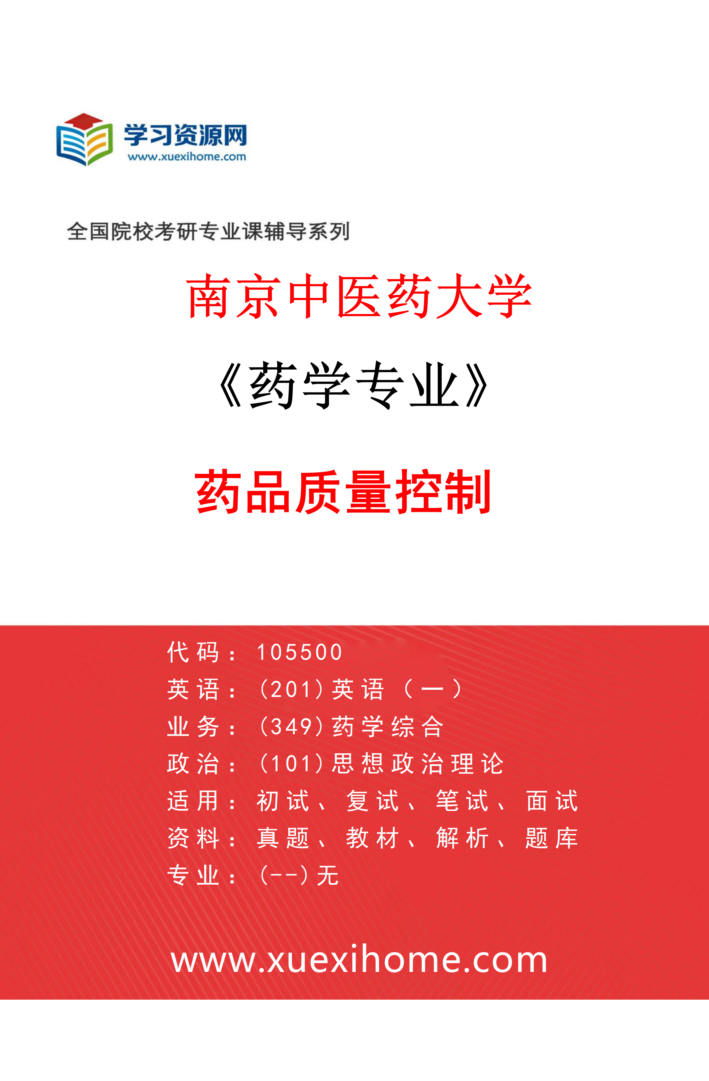 2027年南京中医药大学药学专业（02）药品质量控制研究方向考研资料