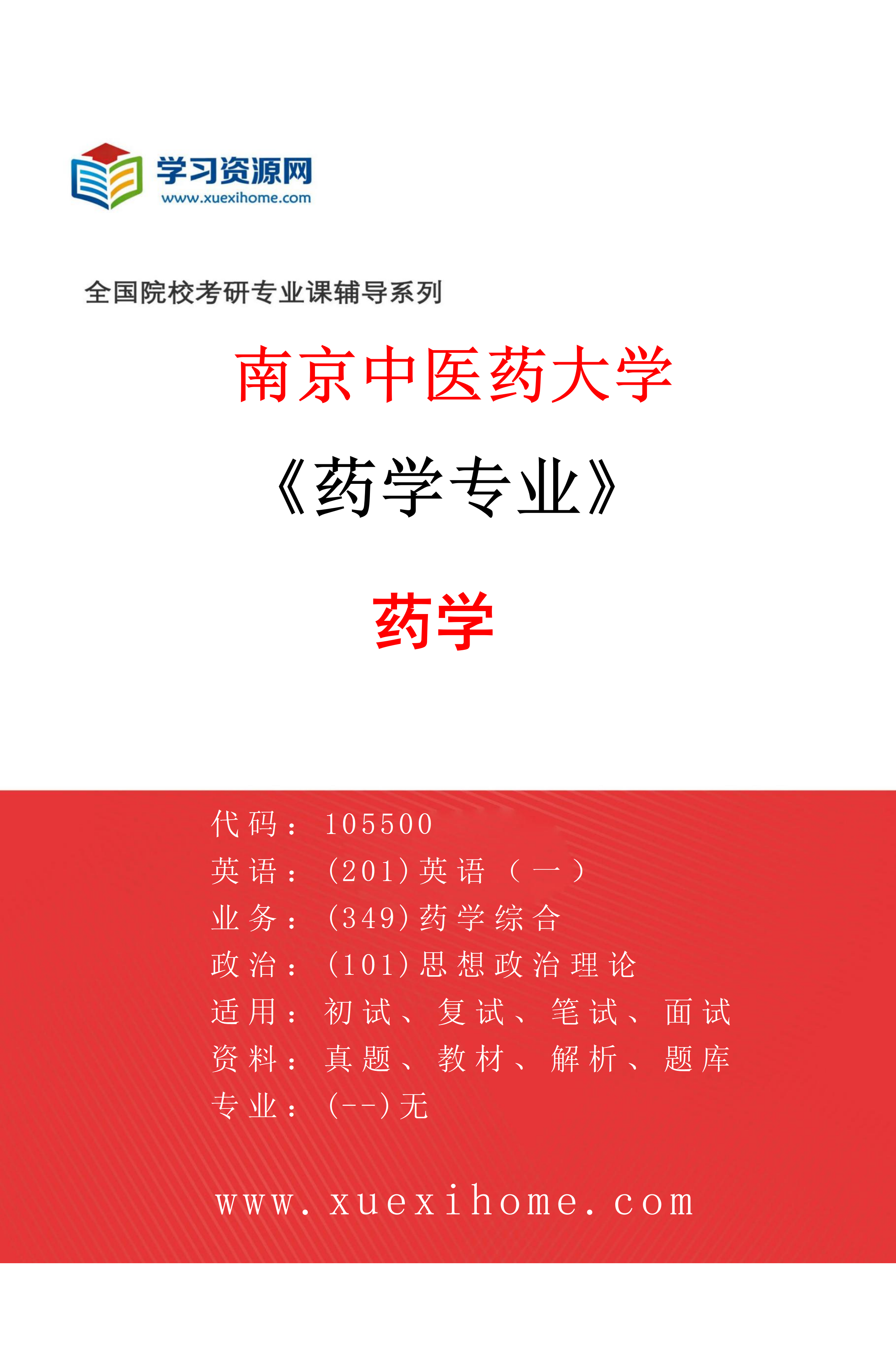 2027年南京中医药大学药学专业（01）药学研究方向考研资料