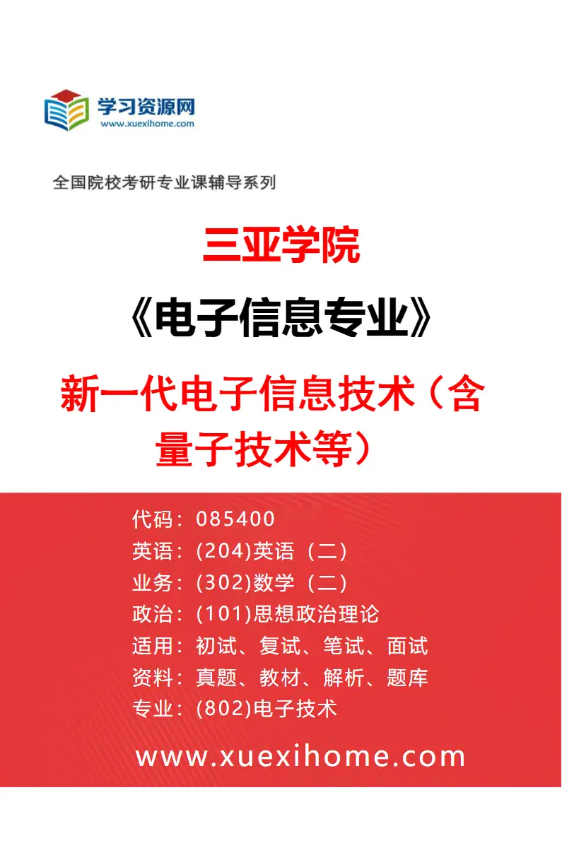 2027年三亚学院电子信息专业（01）新一代电子信息技术（含量子技术等）研究方向考研资料