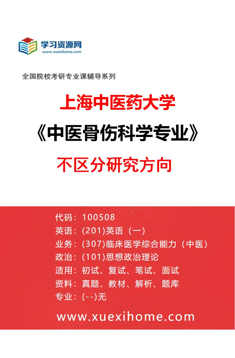 2027年上海中医药大学中医骨伤科学专业（00）不区分研究方向研究方向考研资料