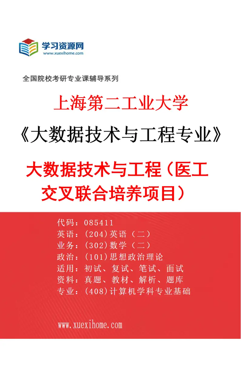 2027年上海第二工业大学大数据技术与工程专业（01）大数据技术与工程（医工交叉联合培养项目）研究方向考研资料