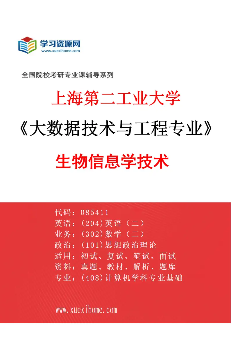 2027年上海第二工业大学大数据技术与工程专业（02）生物信息学技术研究方向考研资料
