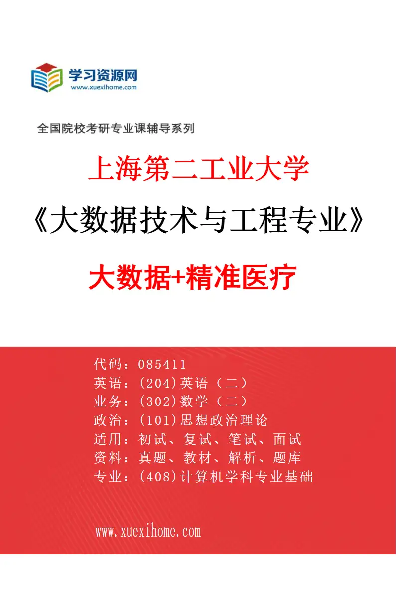 2027年上海第二工业大学大数据技术与工程专业（03）大数据+精准医疗研究方向考研资料