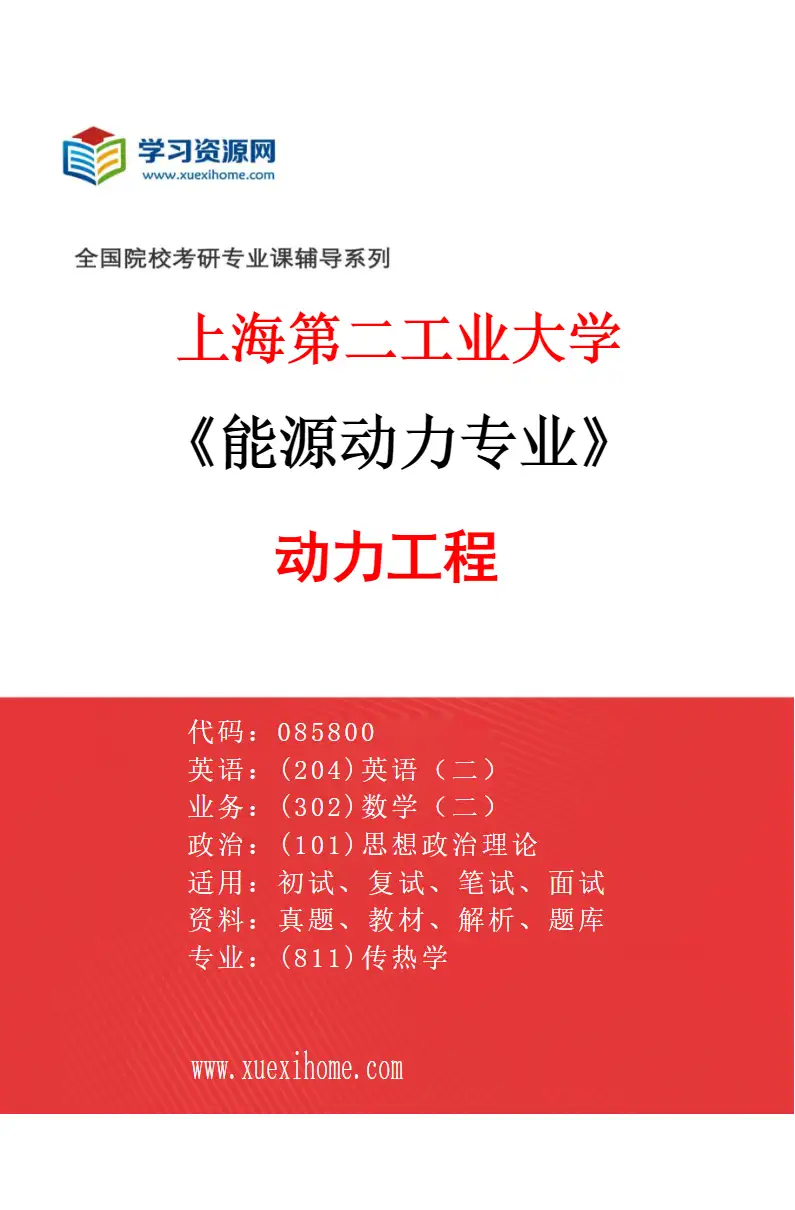 2027年上海第二工业大学能源动力专业（01）动力工程研究方向考研资料