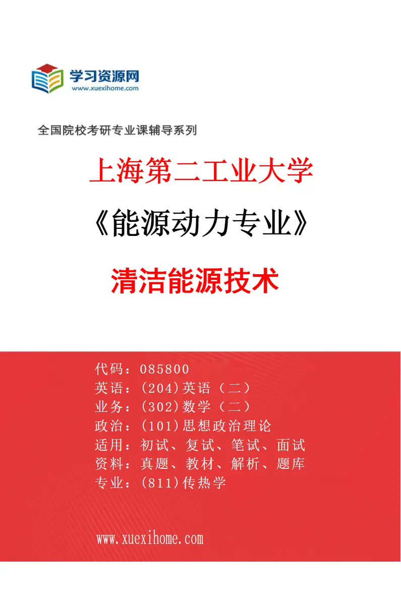 2027年上海第二工业大学能源动力专业（02）清洁能源技术研究方向考研资料