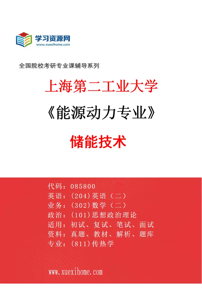 2027年上海第二工业大学能源动力专业（03）储能技术研究方向考研资料