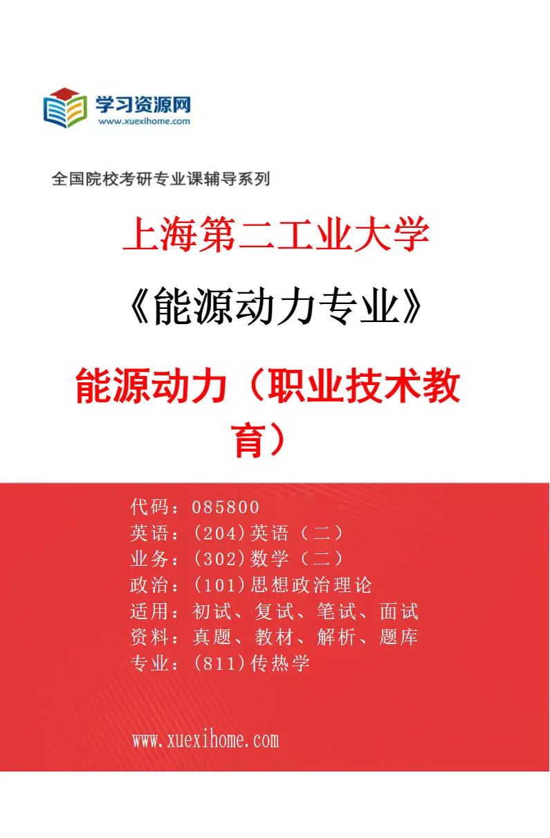 2027年上海第二工业大学能源动力专业（07）能源动力（职业技术教育）研究方向考研资料