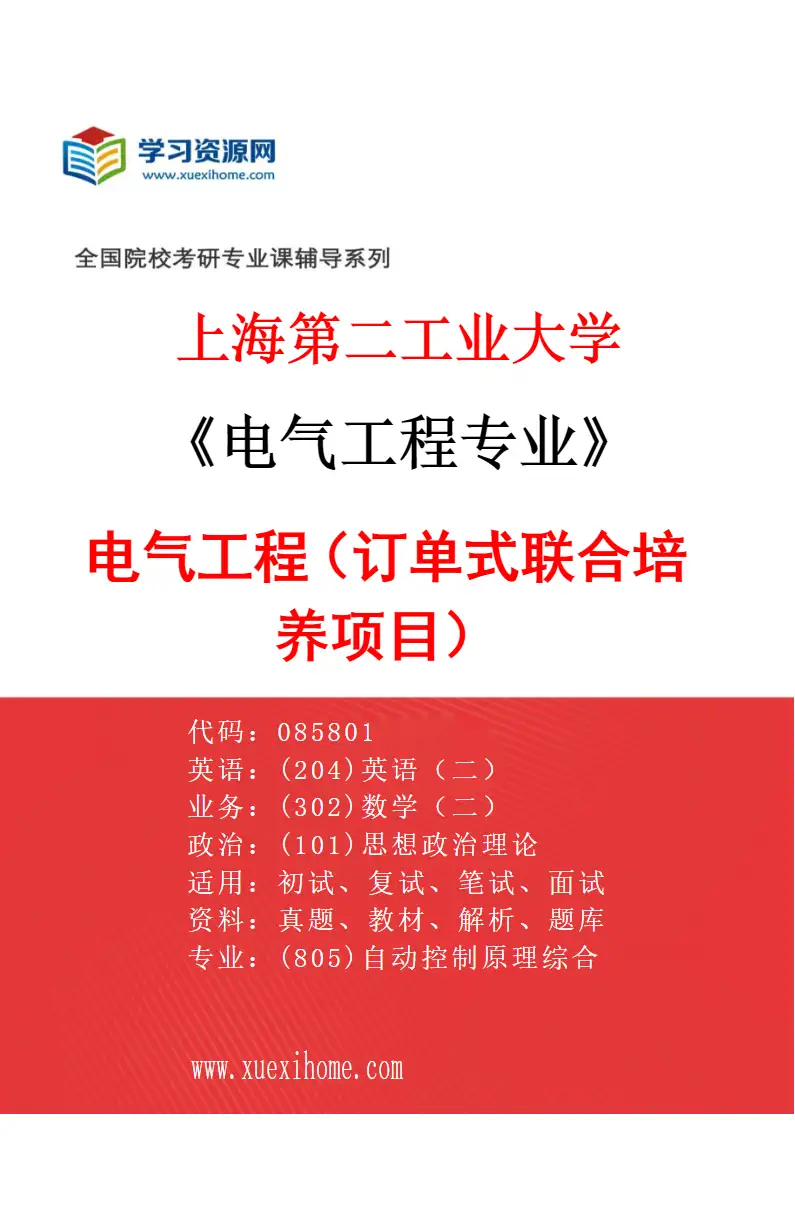 2027年上海第二工业大学电气工程专业（01）电气工程（订单式联合培养项目）研究方向考研资料