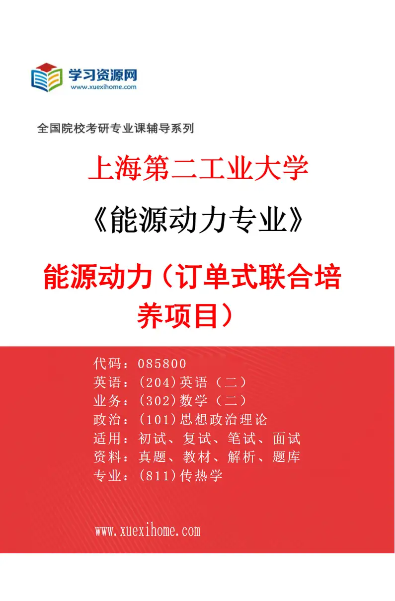 2027年上海第二工业大学能源动力专业（04）能源动力（订单式联合培养项目）研究方向考研资料