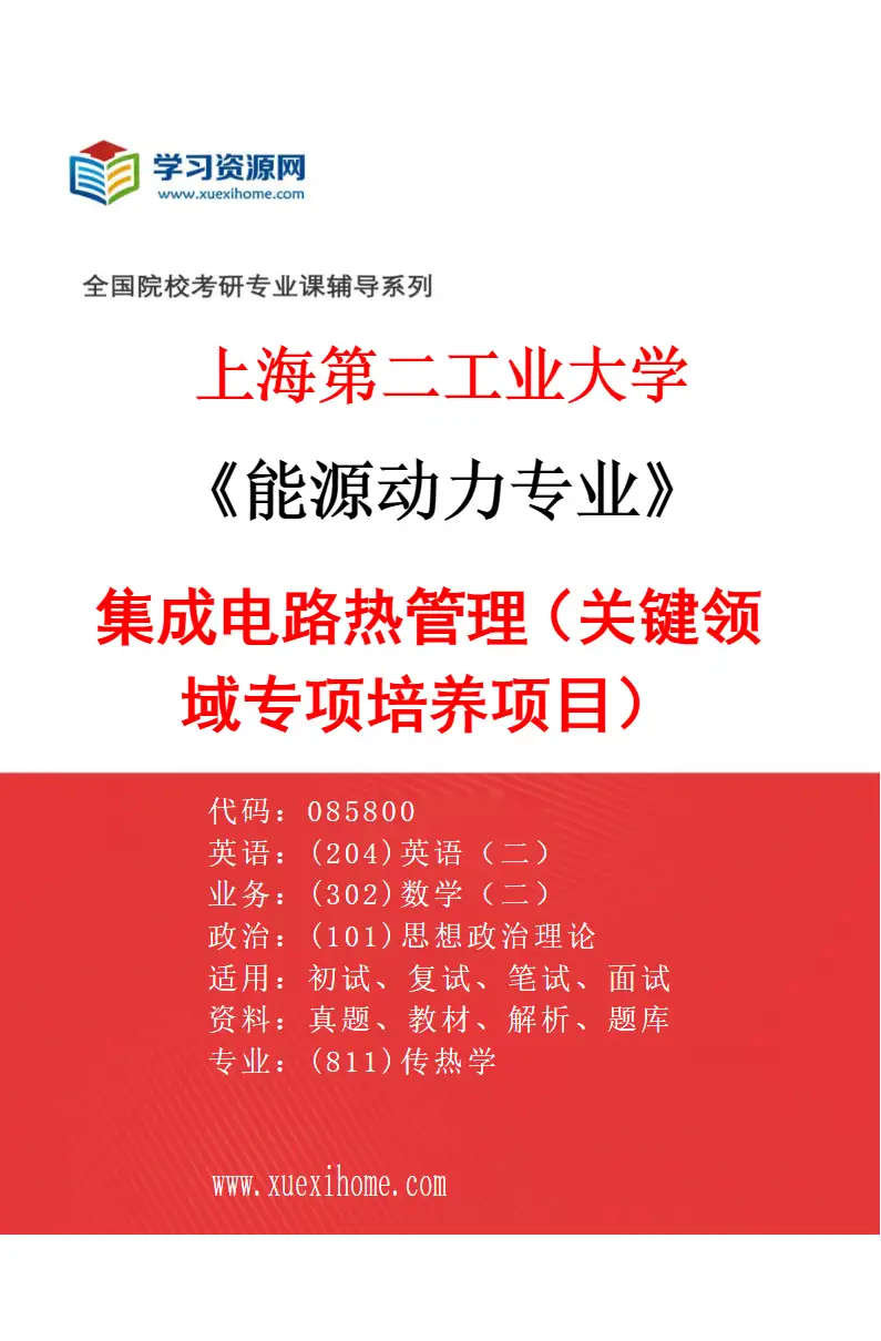 2027年上海第二工业大学能源动力专业（06）集成电路热管理（关键领域专项培养项目）研究方向考研资料