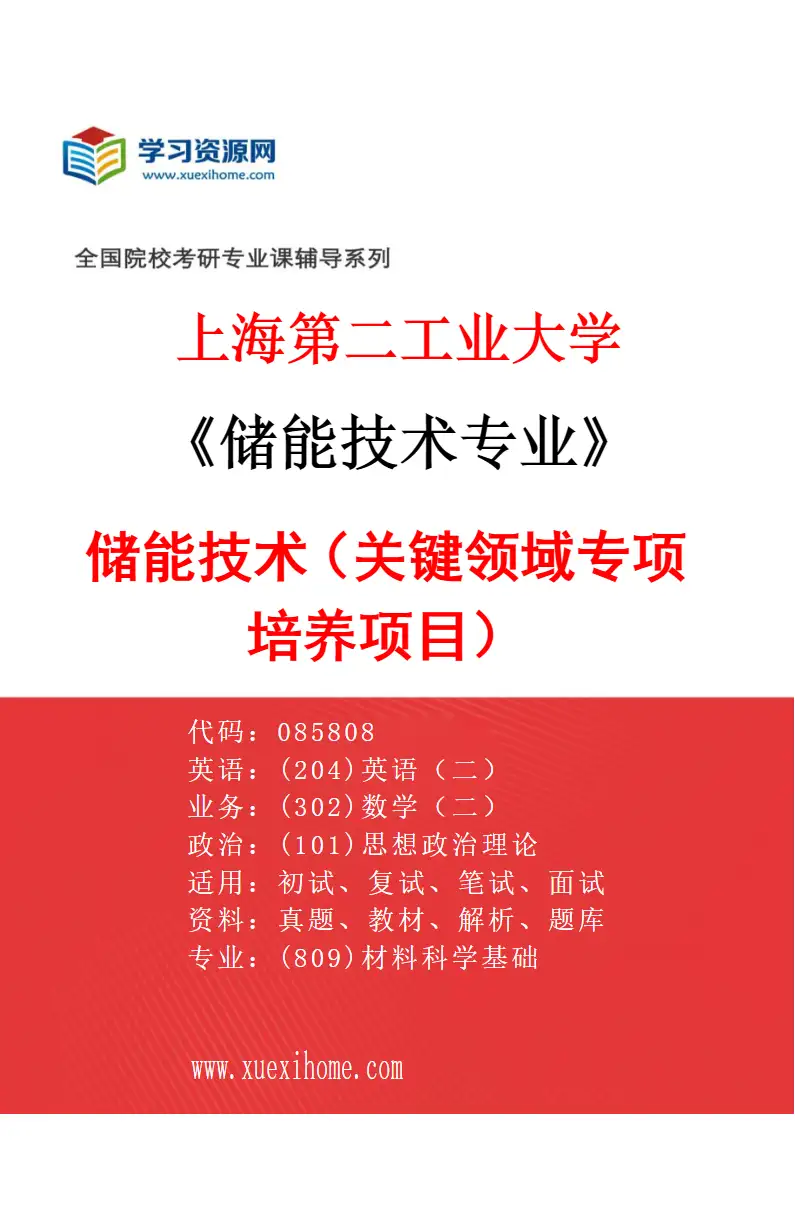 2027年上海第二工业大学储能技术专业（01）储能技术（关键领域专项培养项目）研究方向考研资料