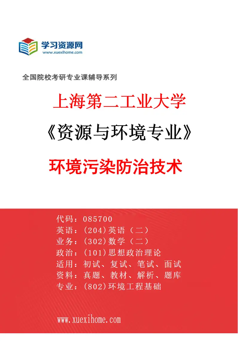 2027年上海第二工业大学资源与环境专业（03）环境污染防治技术研究方向考研资料