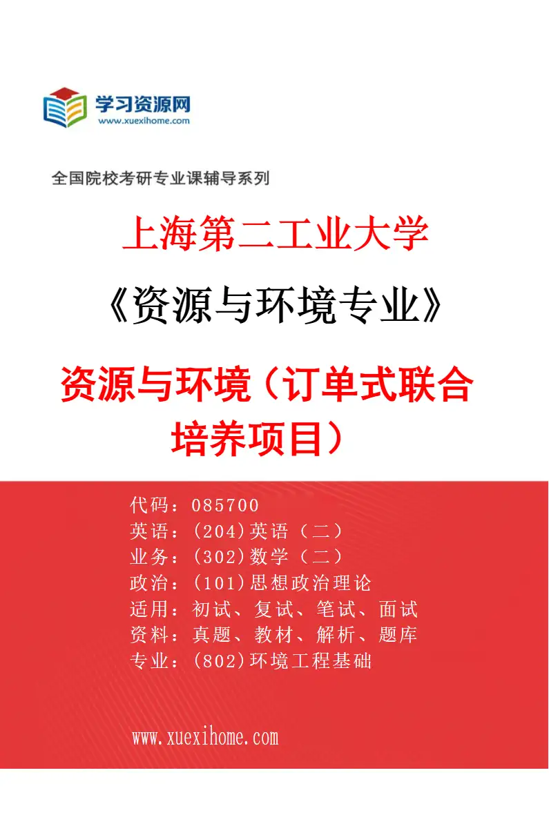 2027年上海第二工业大学资源与环境专业（05）资源与环境（订单式联合培养项目）研究方向考研资料